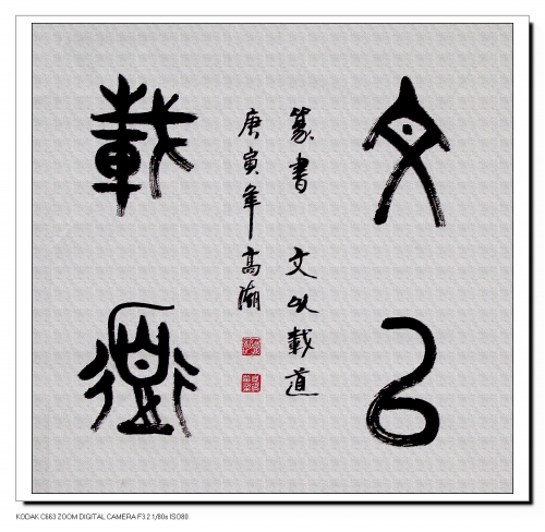 王高潮 篆书：文以载道.jpg