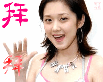 拜拜.gif