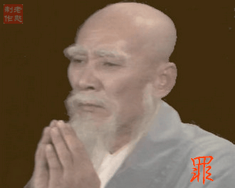 罪过.gif