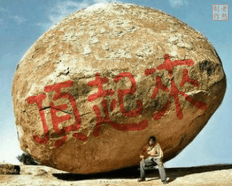 顶起来.gif