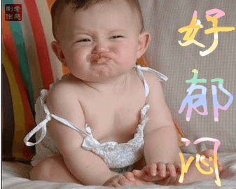 好郁闷.gif