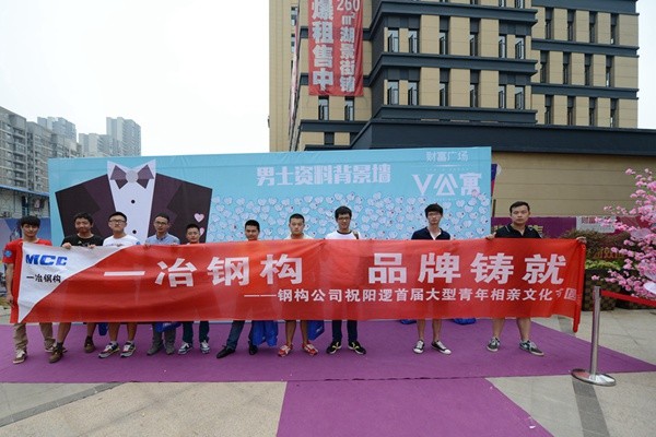 一冶钢构员工相亲代表团.jpg