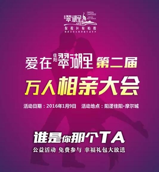 “爱在翠湖里”第二届阳逻万人相亲大会.jpg