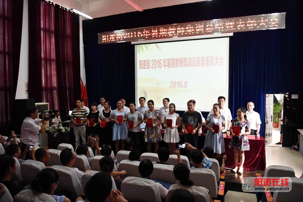 阳逻街2016年暑期教师集训总结暨表彰大会5.jpg