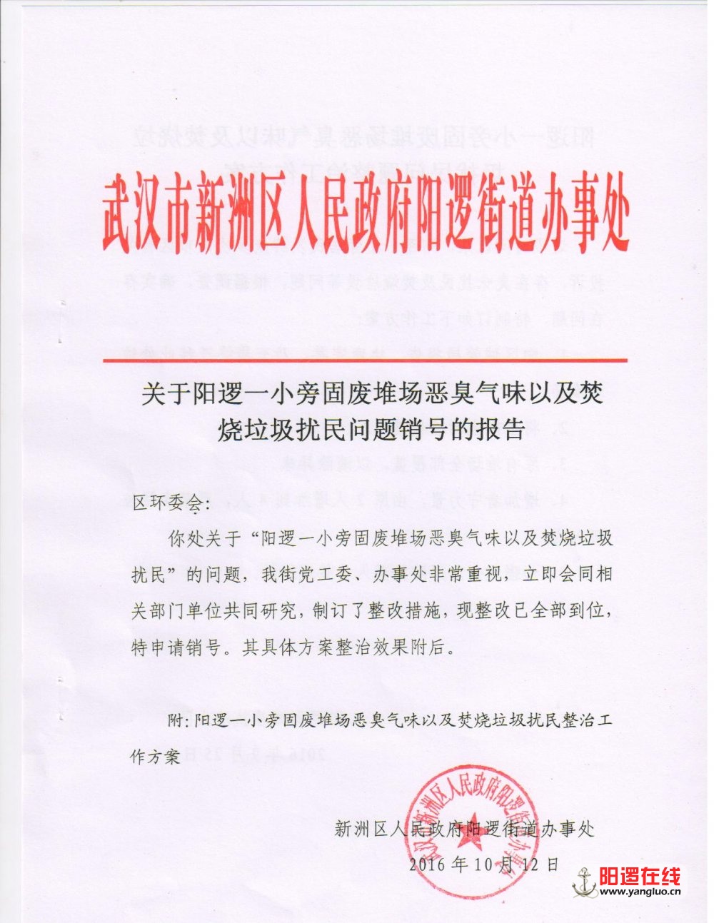 关于阳逻一小旁固废异味及焚烧垃圾扰民问题销号的报告.jpg