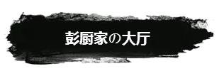 彭厨2.jpg