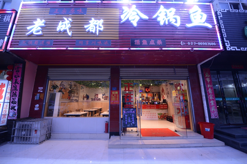 老成都冷锅鱼.jpg