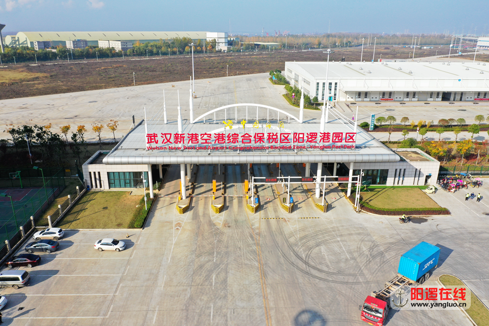 武汉新港空港综合保税区阳逻港园区