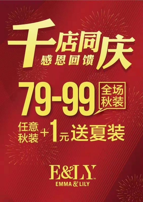 宜立女装千店同庆活动