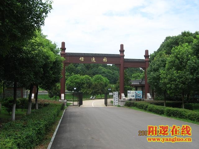 恬逸园渡假山庄