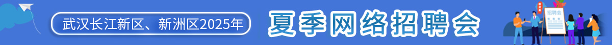 夏季招聘会